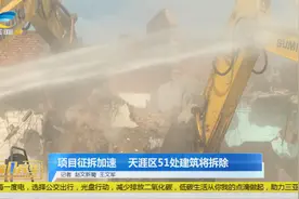 项目征拆加速  三亚天涯区51处建筑将拆除视频封面