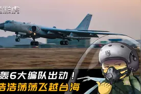 半个团轰6齐出动！10架轰6大编队飞越台海，密集轰炸摧毁海面靶标视频封面