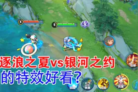 逐浪之夏vs银河之约，88块钱与80级战令的对比，谁的特效更好看？视频封面
