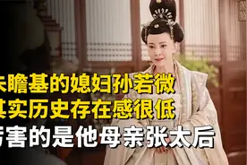 朱瞻基的媳妇孙若微其实历史存在感很低，厉害的是他母亲张太后视频封面