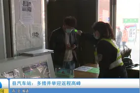 县汽车站：多措并举迎返程高峰视频封面