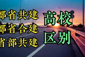 部省共建、部省合建、省部共建的高校区别视频封面