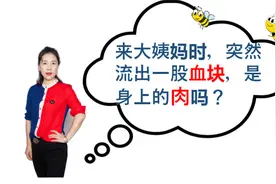 来大姨妈的时候，突然流出1股血块，是身上的肉吗？视频封面