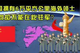 中国作为战胜国，拥有6万平方公里海外领土，为何却不能在此驻军视频封面