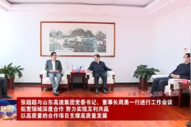 张超超与山东高速集团党委书记、董事长周勇一行进行工作会谈视频封面