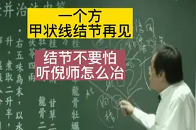 一个方甲状线结节再见，结节不要怕听倪师怎么冶视频封面