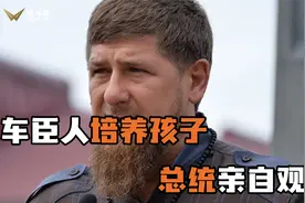 车臣人如何培养小孩？8岁上擂台决斗，总统亲自观战！视频封面