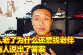 人老了为什么还要找老伴，有人说出了答案，这答案能打动你吗视频封面