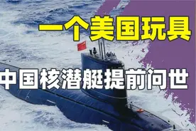 我国核潜艇提前问世启发是美国一个玩具，美方大怒将老板关进监视频封面