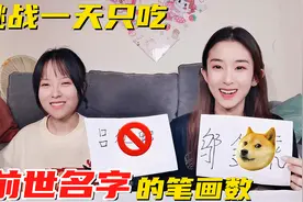 挑战一天只吃名字笔画数，来测试你“前世”叫什么！发现新大陆视频封面