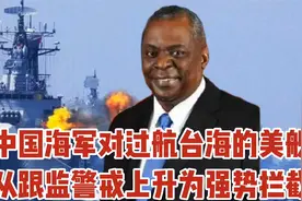 美军舰过航台湾海峡，遭到中国舰机强势拦截，被迫改变航向航道视频封面