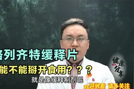 格列齐特缓释片到底能不能掰开使用？掰开药效下降吗？医生告诉你视频封面