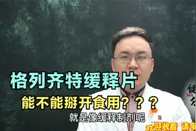 格列齐特缓释片到底能不能掰开使用？掰开药效下降吗？医生告诉你视频封面