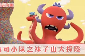 趣味动画 |大家的袜子都丢了，奇可小队前往袜子山，能找到袜子吗视频封面