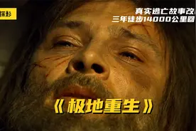 男人逃出人间炼狱，三年徒步14000公里回家，真实逃生故事改编视频封面