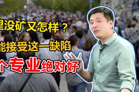 张雪峰说高考：家里没矿又怎样？矿产、地质专业发展好，让你变富视频封面