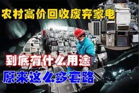 农村高价回收废弃家电，到底有什么“用途”？目的吓了一跳！视频封面