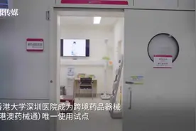 “港澳药械通”搭桥，两款肿瘤新药抵深视频封面
