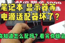 电脑显示器 笔记本 路由器的电源适配器坏了 怎么配？我教你视频封面