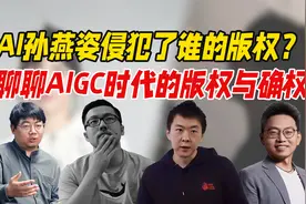 AI孙燕姿侵犯了谁的版权？聊聊AIGC时代的版权与确权视频封面