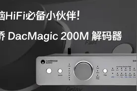 电脑HiFi必备小伙伴！剑桥DacMagic 200M 解码器评测视频封面