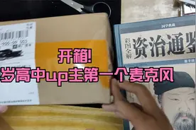 开箱：十六岁高中up第一个麦克风，踏上up之路！视频封面