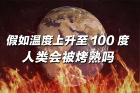 假如地球温度上升至100度，并持续五秒钟，能把人类烤熟吗？视频封面