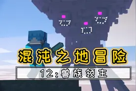 【腐桃】混沌大陆冒险12：完成任务顺带杀个boss视频封面