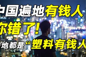 疫情活了3年，中产们猛然发现，原来自己只不过是“塑料有钱人”