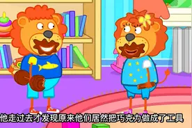 狮子小动画：小狮子喜欢吃巧克力，还把巧克力做成意想不到的形状视频封面
