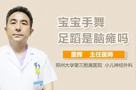 宝宝手舞足蹈是脑瘫吗？视频封面