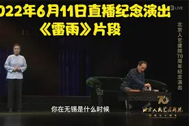 话剧《雷雨》周朴园和鲁妈的经典段落 | 北京人艺建院70周年演出视频封面