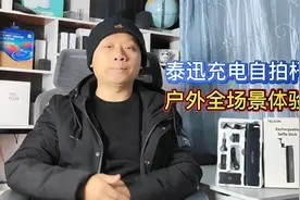 泰迅充电自拍杆开箱评测：既是一万毫安充电宝，也是户外自拍神器视频封面