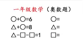 一年级数学奥数题：等量代换，解答问题视频封面