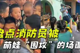 消防员被萌娃“围攻”，蓝朋友被孩子强行包围，这令人窒息的爱视频封面