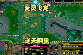 #Dota1：09平台6.88版本的【死灵飞龙】、只要输出高就能翻盘~视频封面