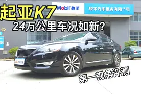 8年25万公里的老车竟仍丝滑如初？2012款起亚K7凯尊试驾测评视频封面