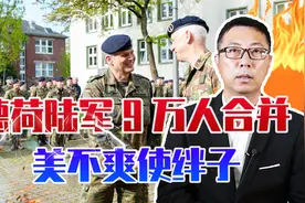 借俄乌冲突，德推进欧洲联军，德荷陆军9万人合并，美不爽使绊子视频封面