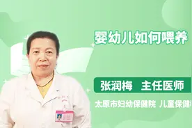 医生教你婴幼的正确喂养方式视频封面