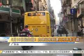 5月16日起生效！内地司机到澳门可开车上路视频封面