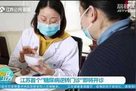 江苏首个“糖尿病逆转门诊”即将开诊！不吃药就能稳定血糖视频封面
