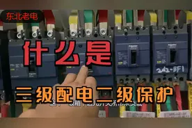 什么是三级配电二级保护视频封面