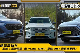 都是混动车，星越L雷神混动、宋PLUS DM-i、拿铁DHT竟有大不同？视频封面