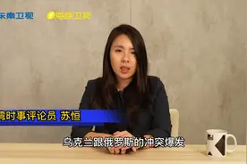 俄乌冲突让台湾民众看清美国！为何要为美国去肝脑涂地？视频封面