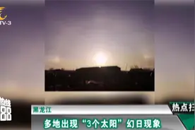 黑龙江：多地出现“3个太阳”，巨大光晕环绕空中，又是这种天象视频封面