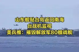 山东舰贴台岛返回南海，台战机监视，美兵推：摧毁解放军80艘战舰视频封面