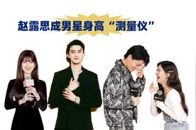 赵露思成男星身高测量仪，当吴磊杨洋和她同框，谁有水分一目了然视频封面