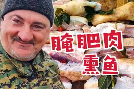 20斤猪五花做“腌肥肉”，十几条熏鱼下酒！苏联老兵过生日太狂野视频封面