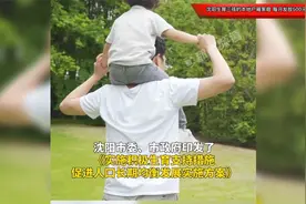 沈阳生育三孩的本地家庭，每月发放500元育儿补贴，产假增至158天视频封面