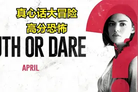 真心话大冒险，不遵守游戏规则就会死亡。学爸解说视频封面